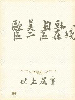 欧美 日韩 一区二区在线