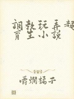 调教玩弄超帅体育生小说