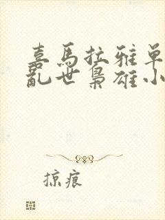 喜马拉雅单田芳乱世枭雄小说有声