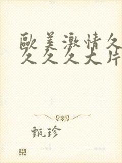 欧美激情久久久久久久大片