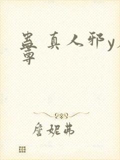 蛊 真人邪y魔尊