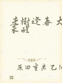 老树逢春 大梦未醒