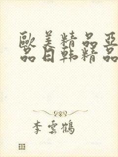 欧美精品亚洲精品日韩精品