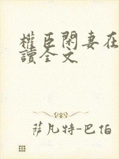 权臣闲妻在线阅读全文