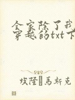 全家除了我都是穿越的txt下载