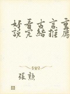 好看古言重生小说完结推荐