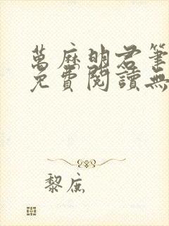 万历明君笔趣阁免费阅读无弹窗