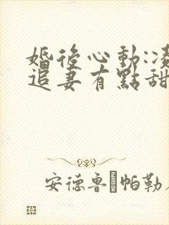 婚后心动:凌总追妻有点甜金秋完结