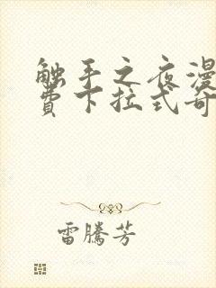 触手之夜漫画免费下拉式奇妙漫画