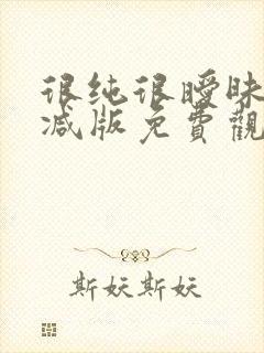 很纯很暧昧无删减版免费观看漫画