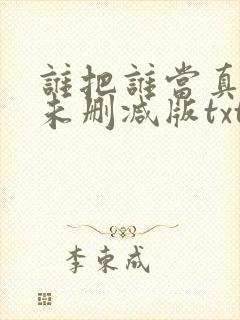 谁把谁当真小说未删减版txt