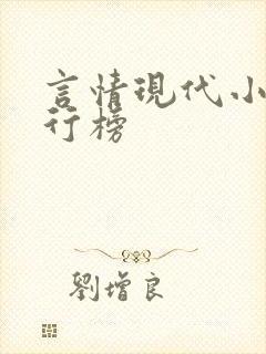 言情现代小说排行榜