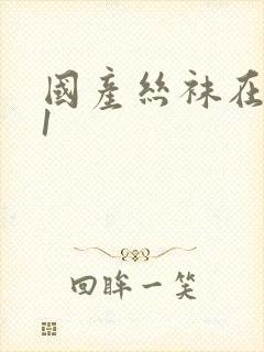 国产丝袜在线91