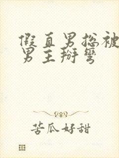 假直男总被言情男主掰弯