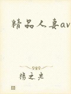 精品人妻av在