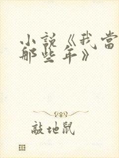 小说《我当道士那些年》