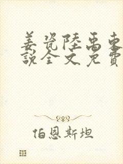 姜瓷陆禹东的小说全文免费阅读笔趣阁