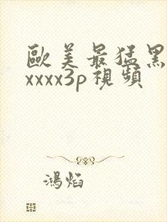 欧美最猛黑人xxxxx3p视频