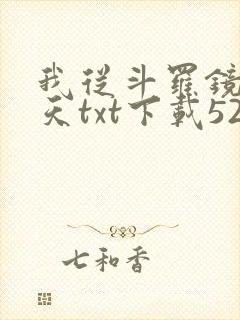 我从斗罗镜像诸天txt下载5200封面