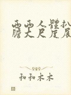 西西人体扒开大胆大尺度展露