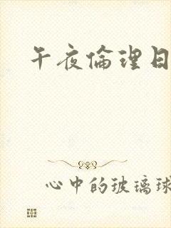 午夜伦理日本片