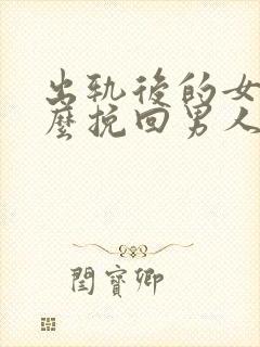 出轨后的女人怎么挽回男人封面