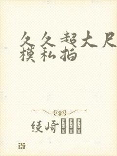 久久超大尺度国模私拍封面