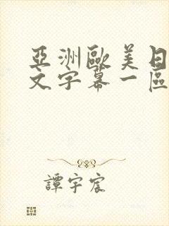 亚洲欧美日韩中文字幕一区