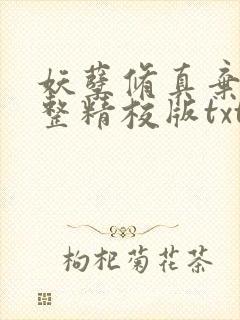 妖孽修真弃少完整精校版txt