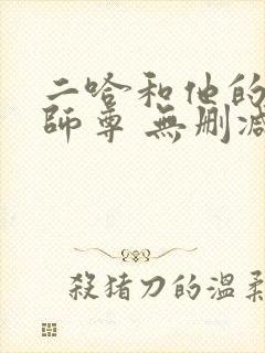 二哈和他的白猫师尊 无删减