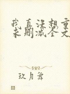 我真没想重生啊未删减全文