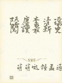 陆尘李清瑶免费阅读最新更新