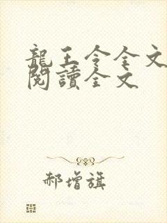 龙王令全文免费阅读全文封面