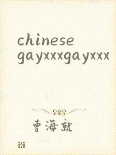 chinesegayxxxgayxxx