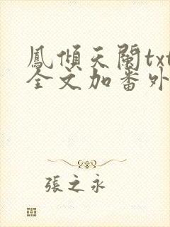 凤倾天阑txt全文加番外