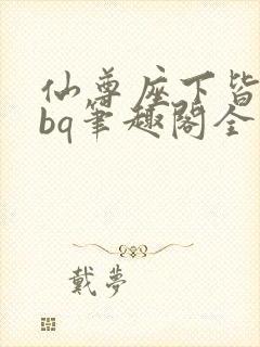 仙尊座下皆为rbq笔趣阁全文免费阅读