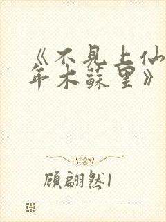 《不见上仙三百年木苏里》封面