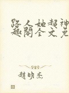 路人她超神了笔趣阁全文免费阅读