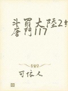 斗罗大陆2绝世唐门117封面