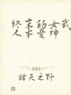 终末的女武神同人本爱神