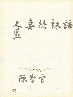 人妻丝袜诱惑二区