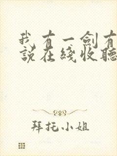 我有一剑有声小说在线收听封面