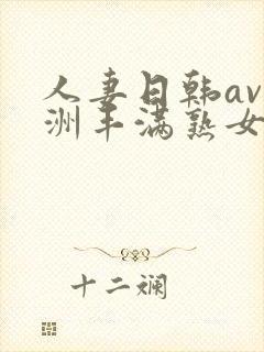 人妻日韩av亚洲丰满熟女一级片