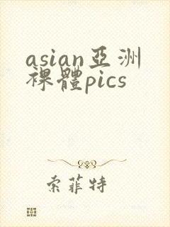asian亚洲裸体pics