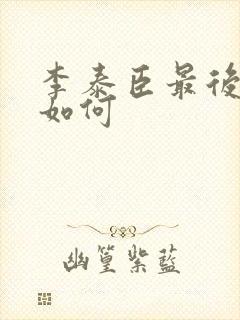 李泰臣最后结局如何