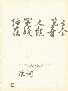 伸冤人 第3季在线观看全集免费播放