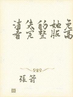 消失的她免费观看完整版高清在线