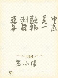 亚洲欧美中文字幕日韩一区二区