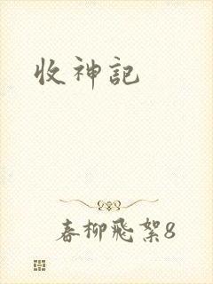 收神记