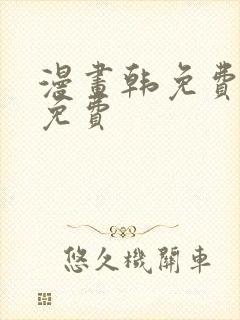 漫画韩免费漫画免费